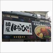 新宿麵屋はなび(*ﾟω＾)