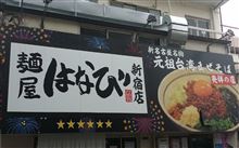 新宿麵屋はなび(*゚ω^) 新宿麵屋はなび(*゚ω^)