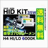 ＨＩＤキット　3700ルーメ ...