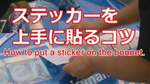 クルマに上手にステッカーを貼るコツ