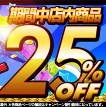 【シェアスタイル】ドドーンとハイパーセール開催中!! ほとんどの商品が25%OFF