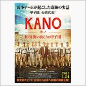 映画「KANO」、そしてNH ...