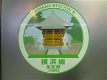ＪＲ東海道線 東神奈川駅