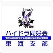 ハイドラ同好会東海支部定例会 ...