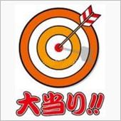 おお～　あた～り～　♪