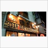 国分寺四文屋