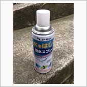 新・防水スプレー