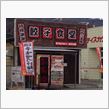 爆食いの旅！…