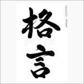 今日の格言