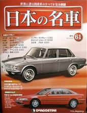 週刊 日本の名車 61号♪