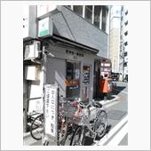 ＠東神田一郵便局