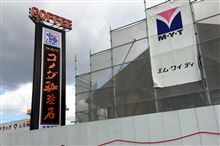 コメダと恒例のアレと～♪
