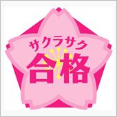 祝合格♪