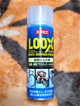 【KURE/呉工業 / LOOX（180ml）モニターレポート】