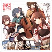 【艦これ】生演奏オーケストラ ...