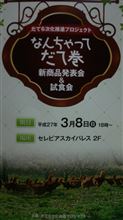 なんちゃってだて巻 新作発表会＆試食会
