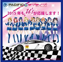PACIFIC&#215;ラブライブ！2015年チーム体制を発表