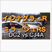 検証！DC2インテグラとCJ ...