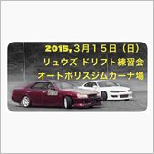 3/15(日)リュウズ練習会 ...