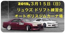 3/15(日)リュウズ練習会★タイムスケジュール
