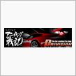 ８６＆BRZ全国オフのイベント内容を紹介その２