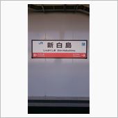 新白島駅