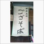 煮込みござそば　②ふかぐら亭
