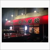 ラーメン屋敷 ♪( &#180;▽｀)