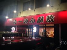 ラーメン屋敷 ♪( &#180;▽｀)