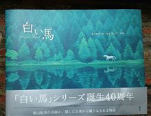 東山魁夷画伯の絵本