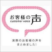 お客様の声。