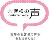 お客様の声。