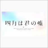 四月は君の嘘のED