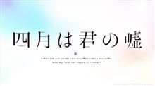 四月は君の嘘のED