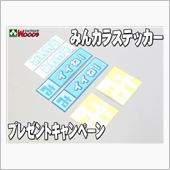 みんカラステッカー　プレゼン ...