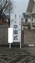 卒園式終わりました。