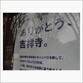 ありがとう、吉祥寺！！