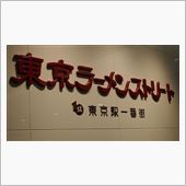 池袋からの東京駅