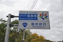 磐梯吾妻スカイラインから奥只見まで　(2008.10)