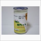 カップ酒963個目　高柳の純 ...