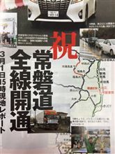 祝・常磐道全線開通