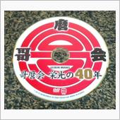 まさに栄光の40年！