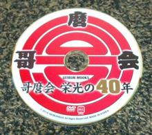 まさに栄光の40年！