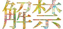 ついに、解禁かぁ？・・・(￣ー￣)ﾆﾔﾘ 
