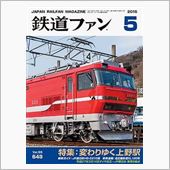 鉄道雑誌の最新号の表紙を飾っ ...