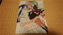ガタケット138に行って来ました! ガタケット138に行って来ました!