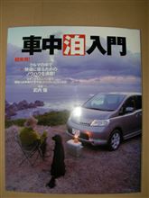 車中泊入門の本購入