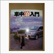 車中泊入門の本購入