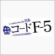リアル宝探し コードF5 白河エリア