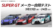 SUPER GTメーカー合同テスト(1日目)に行って来ました! SUPER GTメーカー合同テスト(1日目)に行って来ました!